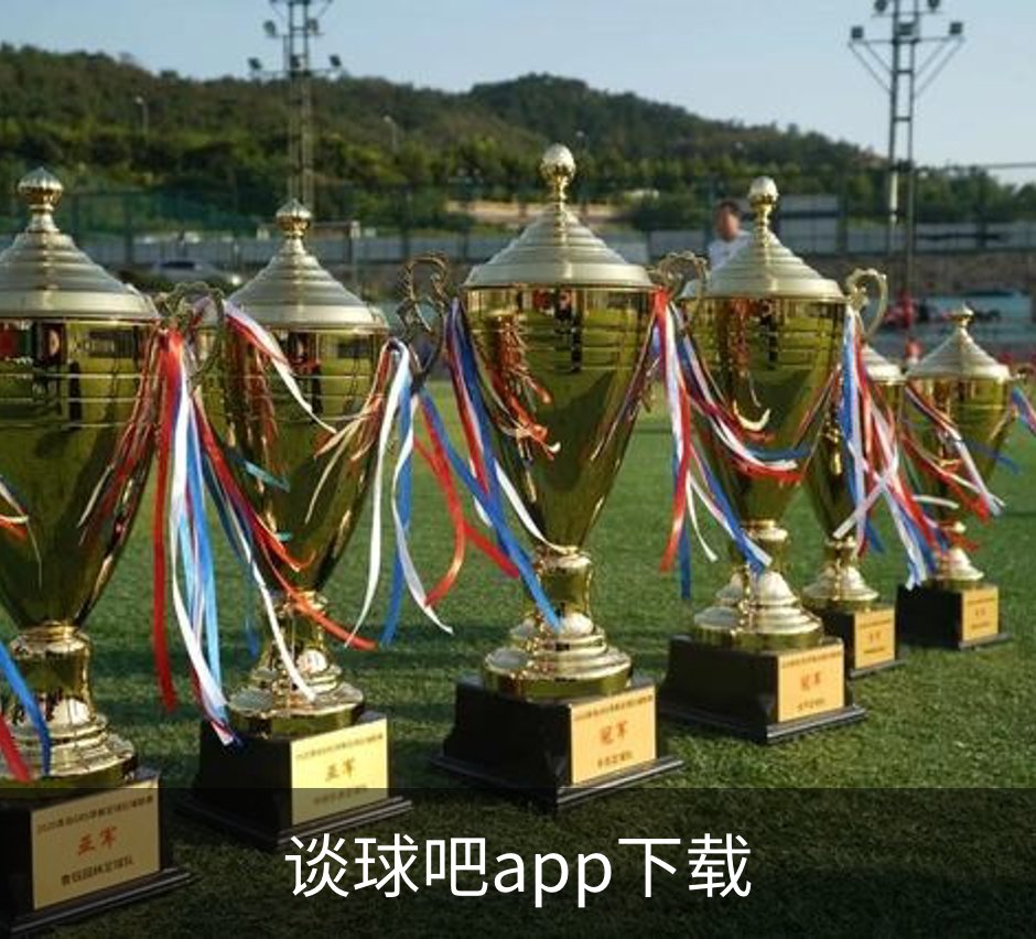 关于谈球吧app下载