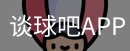 谈球吧app下载
